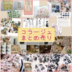 【大量】コラージュ素材 まとめ売り 整理　最後の箱！ コラージュ素材まとめ売り コラージュ素材 60サイズ箱パンパン