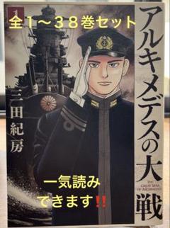 全巻新品を購入　帯付き　アルキメデスの大戦 全38巻セット 2025年最新】アルキメデスの大戦全巻の人気アイテム - メルカリ