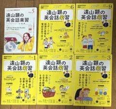遠山顕の英会話楽習 2021年4月-10月CDセット ほぼ新品