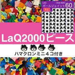 LaQ ラキュー 2000ピース前後 大量 正規品 まとめ売り R17