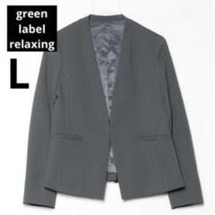 green label relaxing 手洗い可能　ノーラペルジャケット