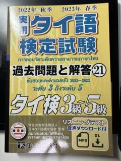 【中古】 実用タイ語検定試験過去問題と解答タイ検３級～５級 ２０１１年秋季２０１２年春季/ＴＬＳ出版社/日本タイ語検定協会 実用タイ語検定試験過去問題と解答 2022年秋季2023年春季 (21