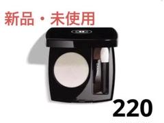 シャネル　オンブルエサンシエル220 ブランベール　新品未開封 シャネル / オンブル エサンシエル 220 ブラン ペールの公式商品
