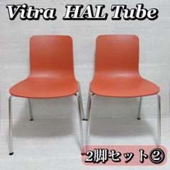 Vitra ヴィトラ HALTube ハル チューブ チェア ブリック ②