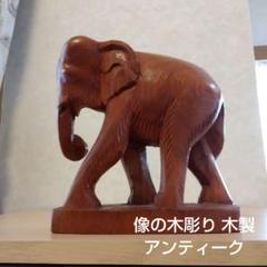 像の木彫 木彫り 木製 アンティーク ヴィンテージ