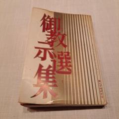 崇教真光 御教示選集 岡田光玉師 - メルカリ
