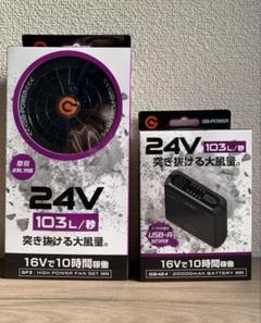 長信/GB-POWER ファン付きベスト用 スターターセット（24V