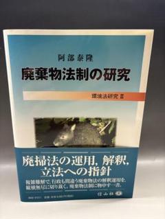 廃棄物法制の研究 2025年最新】廃棄物法制の人気アイテム - メルカリ