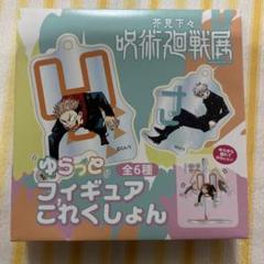 6点まとめて】呪術廻戦展 ゆらっとフィギュアこれくしょん