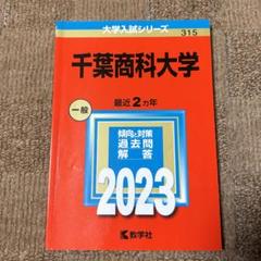 2025年最新】千葉大学 赤本 2023の人気アイテム - メルカリ