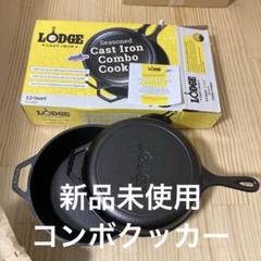 新品未使用ロッジ　コンボクッカー LODGE（ロッジ）のコンボクッカー】蓋がスキレットだからレシピ