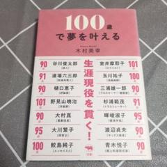 100歳で夢を叶える