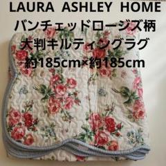 LAURA ASHLEY 花柄キルティングラグ 大判 バンチェッドロージズ