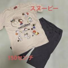 PEANUTS SPORTS パジャマ 150センチ