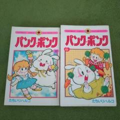 パンクポンク 2巻セット 絶版 レア 希少 小学館 総集編 昭和 漫画 レトロ 初版 パンクポンク 2巻 たちいりハルコ 小学館 昭和レトロ 漫画