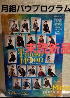 月組 宝塚バウホール公演 バウ・ミュージカル 春の雪～三島