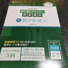 2025年用共通テスト実戦模試(4)数学Ⅱ・B