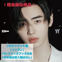 ENHYPEN 宵 メンバーソロジャケット盤【ソンフン】