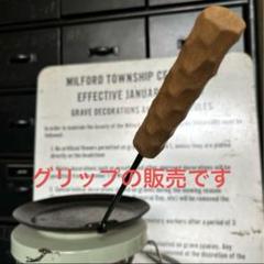 槙塚鉄工所フライパンディッシュジョイントカスタムグリップ＆ストーブコースター 槙塚鉄工所 フライパンディッシュジョイントカスタムグリップ