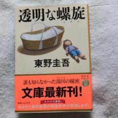 透明な螺旋のサムネイル