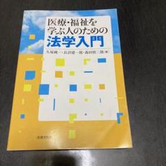 医療・福祉を学ぶ人のための法学入門