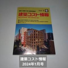建築コスト情報 2024年1月号　冬号
