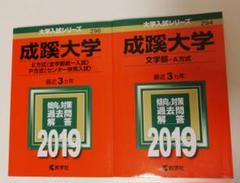 赤本 成蹊大学 入試対策 2019　２冊