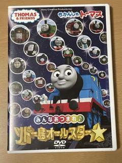(未使用･未開封品)きかんしゃトーマス　みんなあつまれ！ソドー島オールスター [DVD] トーマスDVD ソドー島オールスター☆ - メルカリ