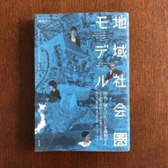 地域社会圏モデル