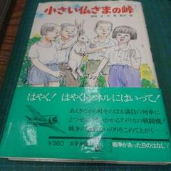 小さい仏さまの峠(太平出版社)：菊地正 作/梶鮎太 絵 - メルカリ