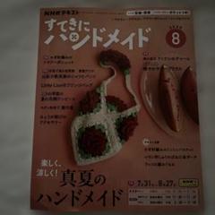 素敵にハンドメイド 最新号 2025年8月号 未使用型紙付き