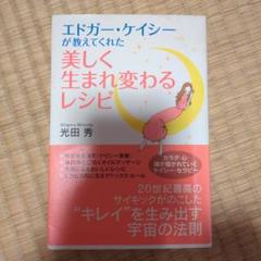 エドガー・ケイシーが教えてくれた美しく生まれ変わるレシピのサムネイル