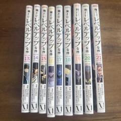 【美品】俺だけレベルアップな件【全巻セット】 美品】俺だけレベルアップな件 1〜21巻 既刊全巻セット DUBU