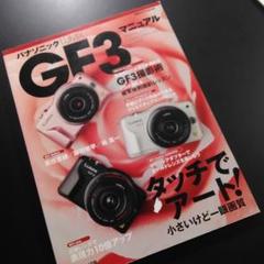 パナソニックLUMIX GF3マニュアル タッチでアート!小さいけど一眼画質
