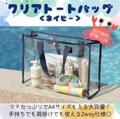 【ネイビー】クリアバッグ　プールバッグ　トート　ビニール　透明　海
