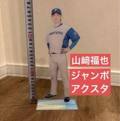 山﨑福也 ジャンボアクリルスタンド #18 日本ハムファイターズ　非売品