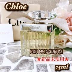 ゴロ香水 クロエ オードパルファム EDP 75ml 未使用 大人気
