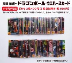 バラ売り可能 2005年～2008年頃 ドラゴンボール Z ウエハース 82枚 バラ売り可能 2005年～2008年頃 ドラゴンボール Z ウエハース 82