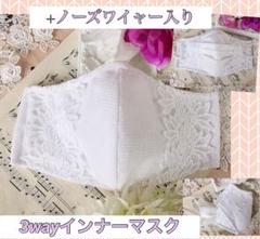 春*夏用*快適高級花刺繍レース*3wayインナーマスク マスクE21