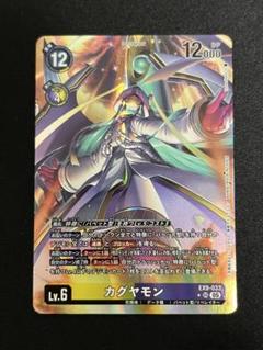 デジモンカードゲーム カグヤモン パラレル