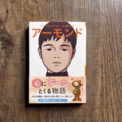アーモンド