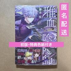 雅血の陰陽師 6巻 藤本 桜