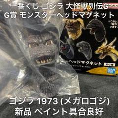 一番くじ ゴジラ 大怪獣列伝G A賞 ゴジラ モンスターヘッドマグネット モンスターヘッドマグネット更新！ 一番くじゴジラ - ヘ ル マ ン