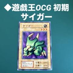◇遊戯王OCG 初期 サイガー 地属性 1200/600 - メルカリ