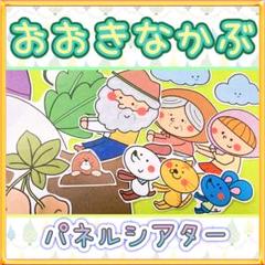 昔話 パネルシアター【おおきなかぶ】保育教材 収穫 夏 秋 誕生 保育 31