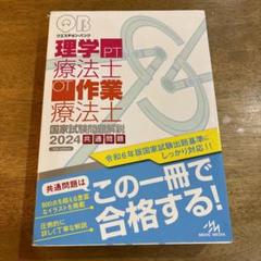 クエスチョン・バンク2024 PTOT共通+理学療法専門 2点セット クエスチョン・バンク理学療法士・作業療法士 国家試験問題解説