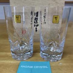 KAGAMI CRYSTAL 切り子　タンブラー　グラス　 2客のサムネイル