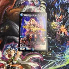 龍后人形メアリージェニーのサムネイル