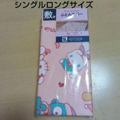 サンリオ 敷き布団カバー シングルロングサイズ 100×210cm用