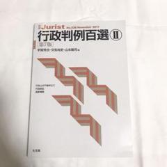行政判例百選Ⅱ〔第7版〕